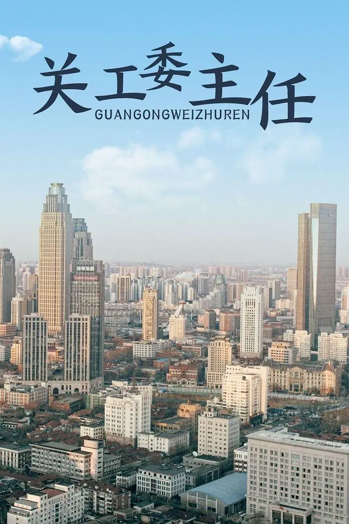 关工委主任 2012(全集)