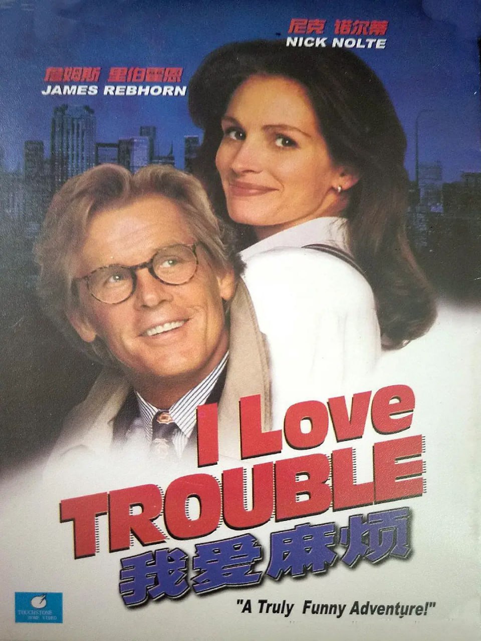 我爱麻烦(全集)