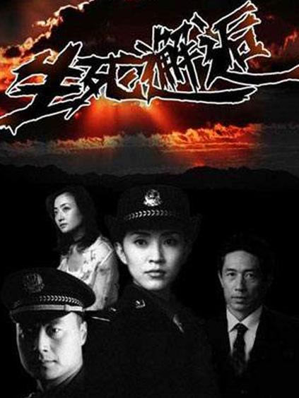 生死邂逅(全集)