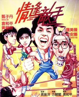 情逢敌手（1985）(全集)