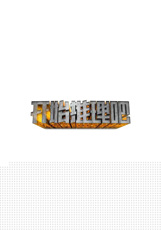 开始推理吧(全集)