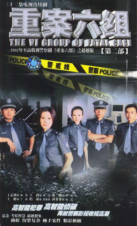 重案六组2(全集)