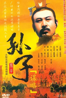 孙子谋略(全集)