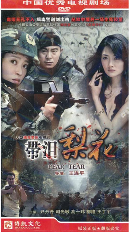 红蝎子之带泪梨花第12集