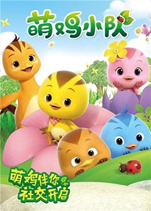 萌鸡小队第51集