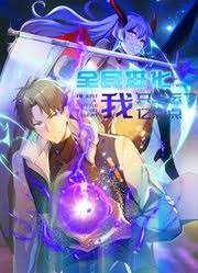 全民进化我只幸运了亿点点