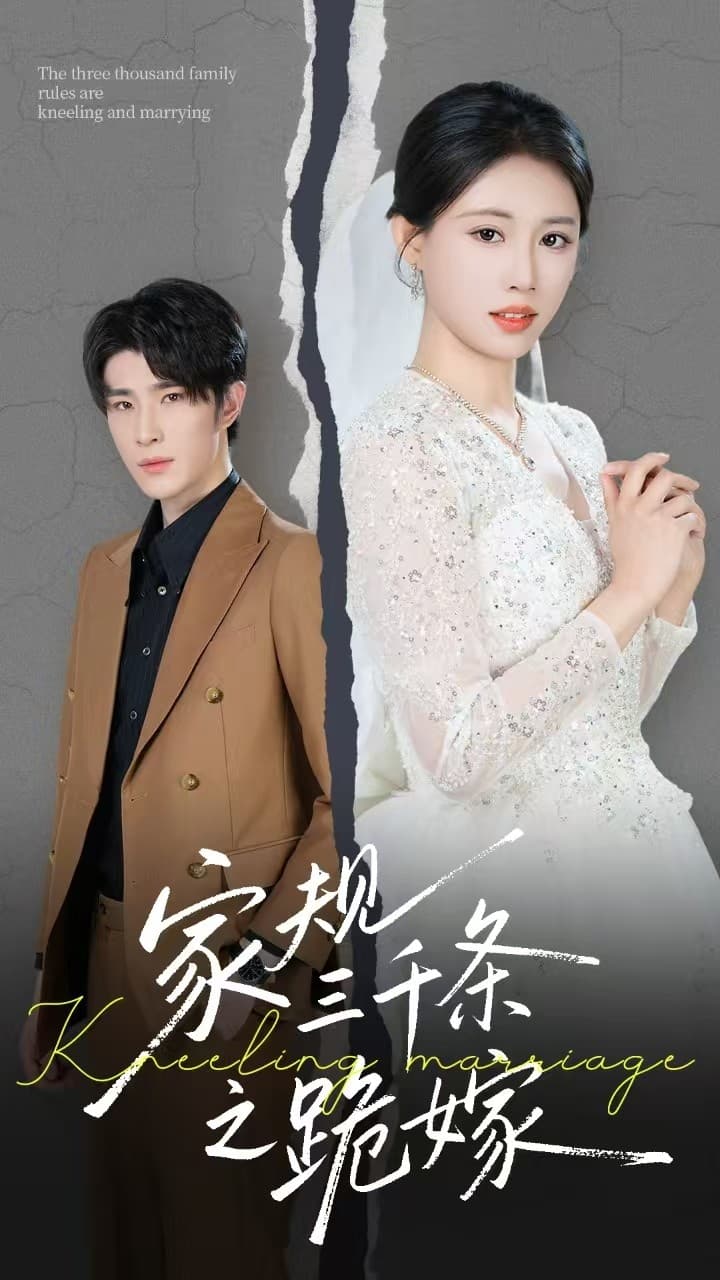 家规三千条之跪嫁(全集)