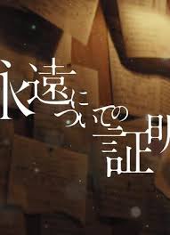 关于永恒的证明