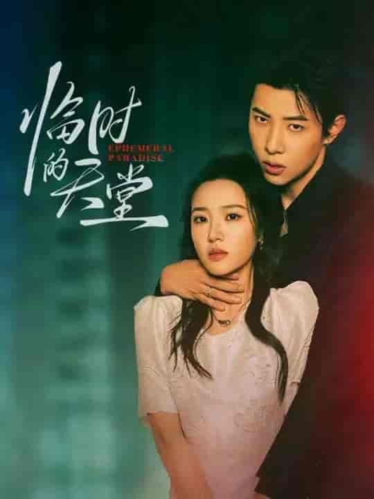 临时的天堂(全集)