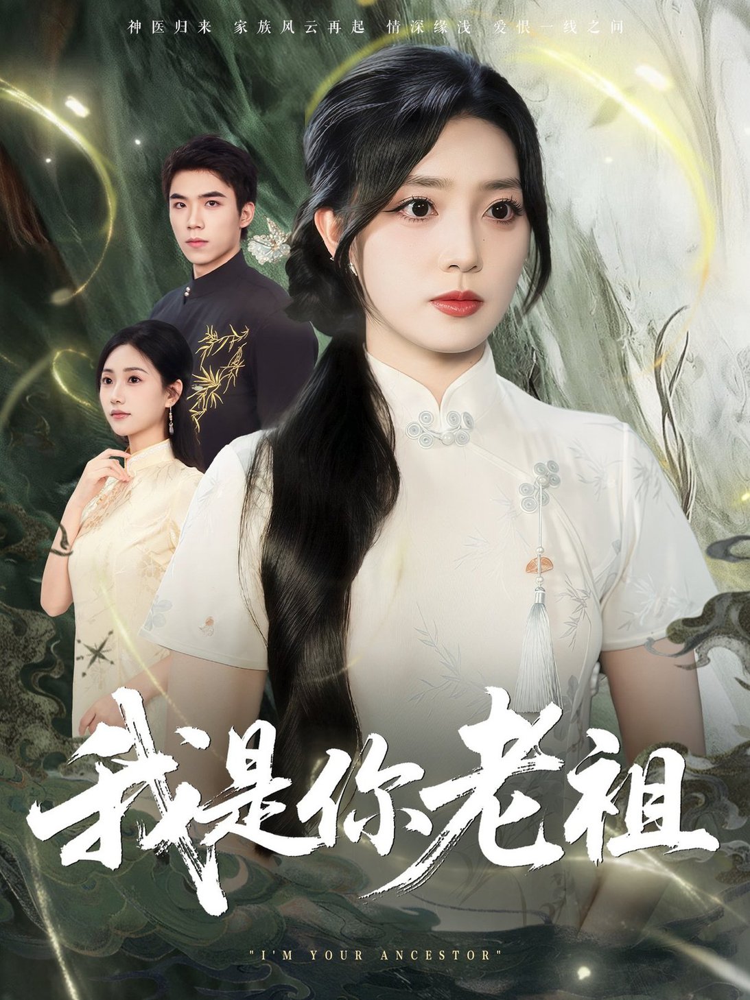 我是你老祖(全集)