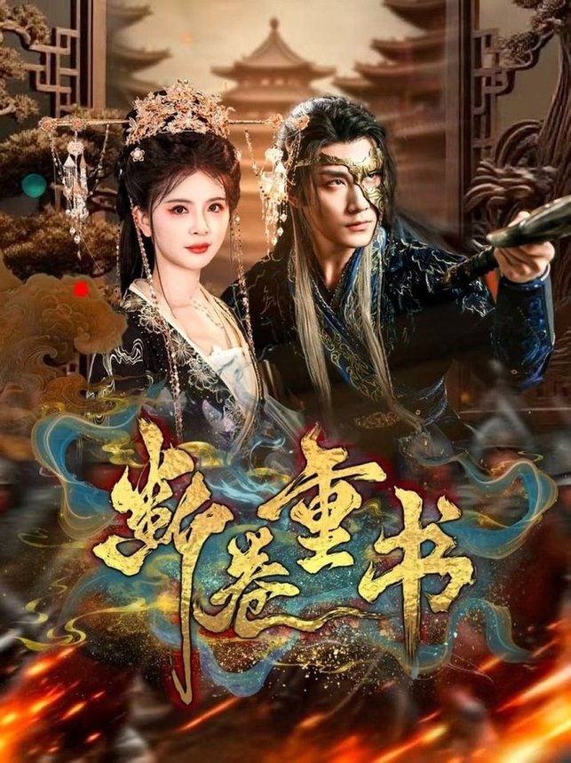 断卷重书(全集)