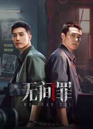 无间罪(全集)