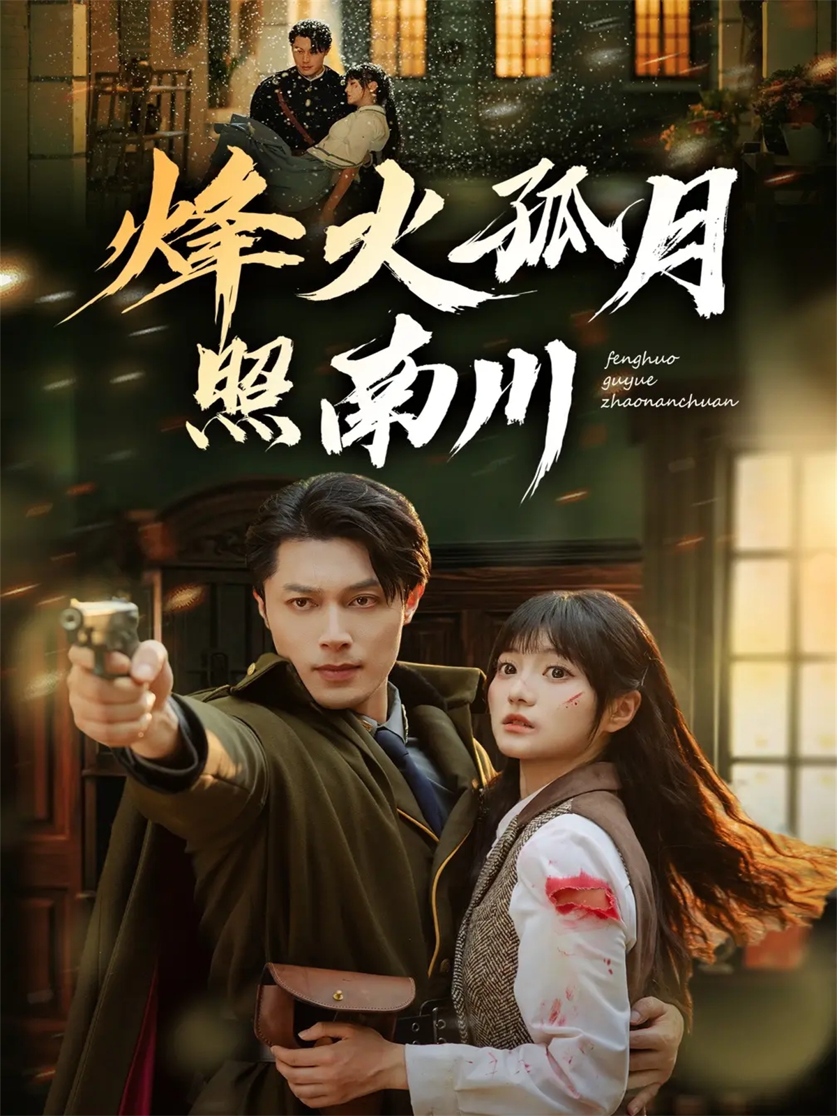 烽火孤月照南川(全集)