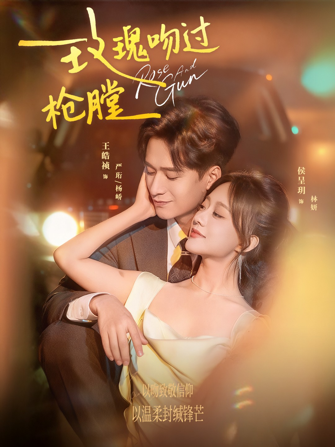 玫瑰吻过枪膛(全集)