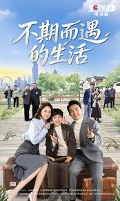 不期而遇的生活(全集)