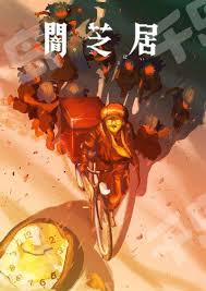 暗芝居 第十六季