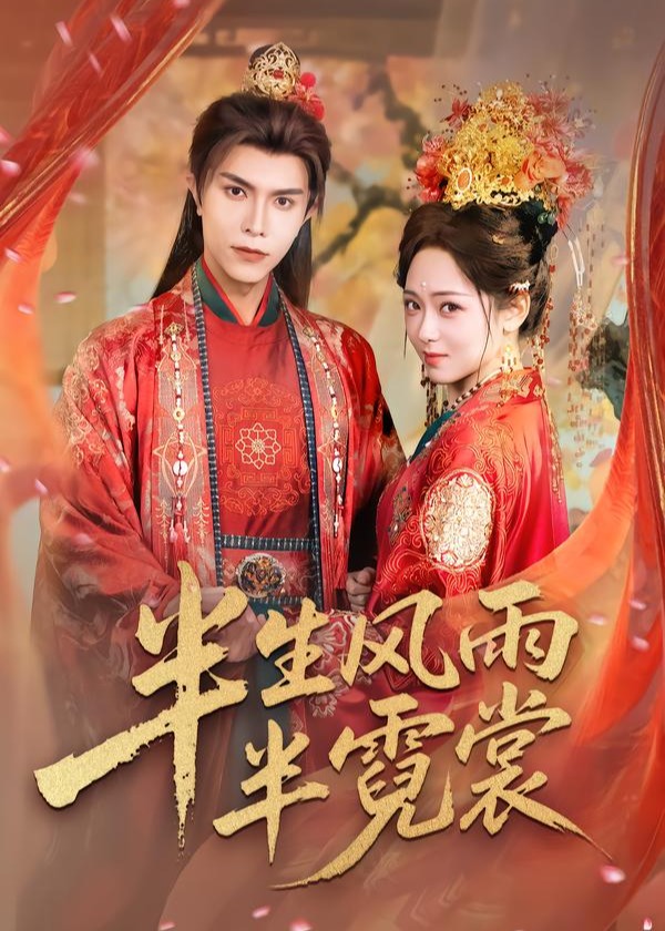 半生风雨半霓裳(全集)