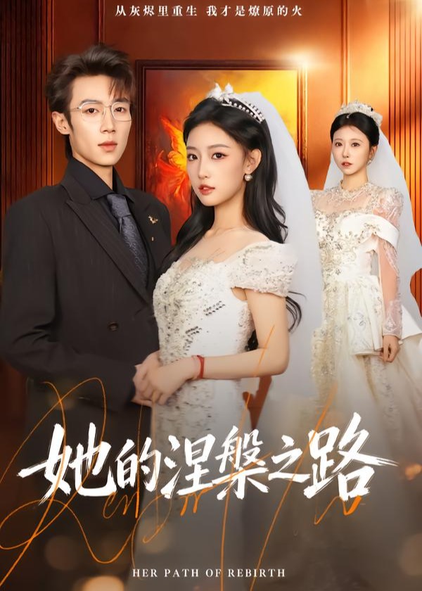 她的涅槃之路(全集)