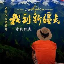 我到新疆去 第二季