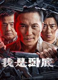 我是卧底