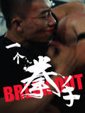 一个拳手