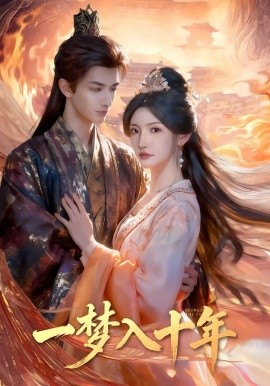 一梦入十年(全集)
