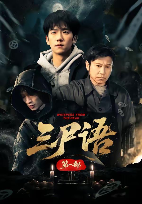 三尸语第一部第01-30集