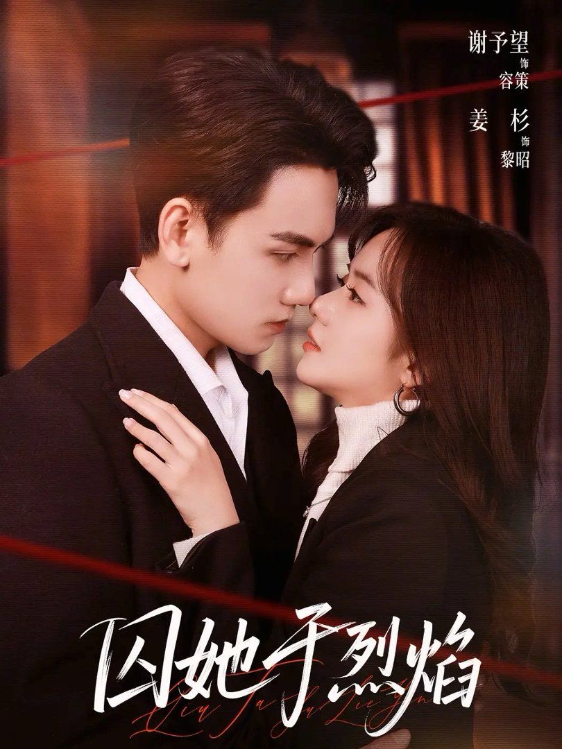 囚她于烈焰第01-30集