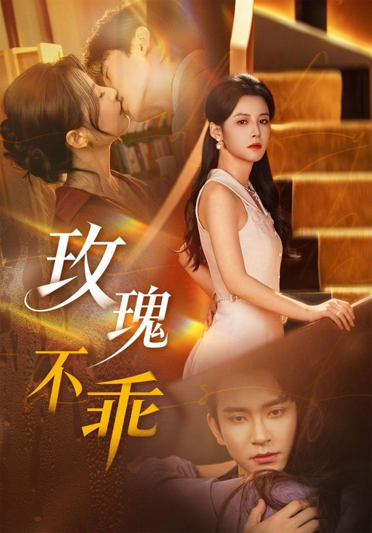 玫瑰不乖第01-30集