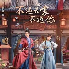 不遇云裳不遇你