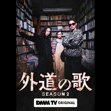 外道之歌 第二季