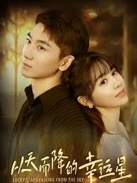 从天而降的幸运星