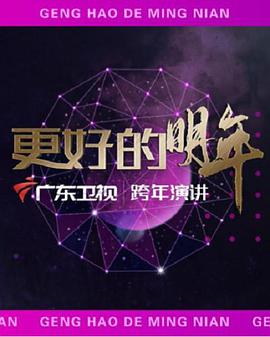 广东卫视2022“更好的明年”跨年演讲(全集)